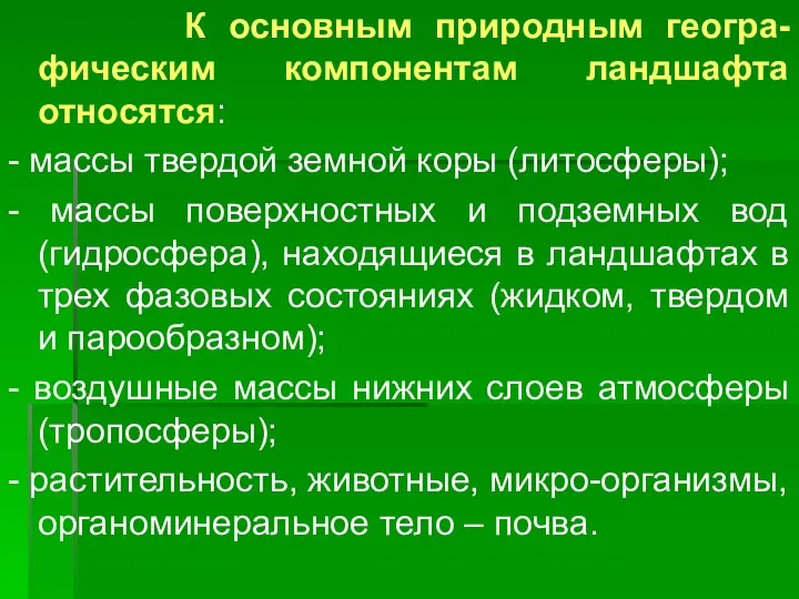 К основным природным геогра-фическим компонентам ландшафта относятся: - массы твердой