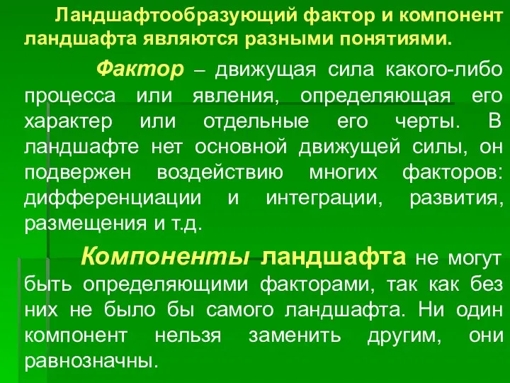 Ландшафтообразующий фактор и компонент ландшафта являются разными понятиями. Фактор –