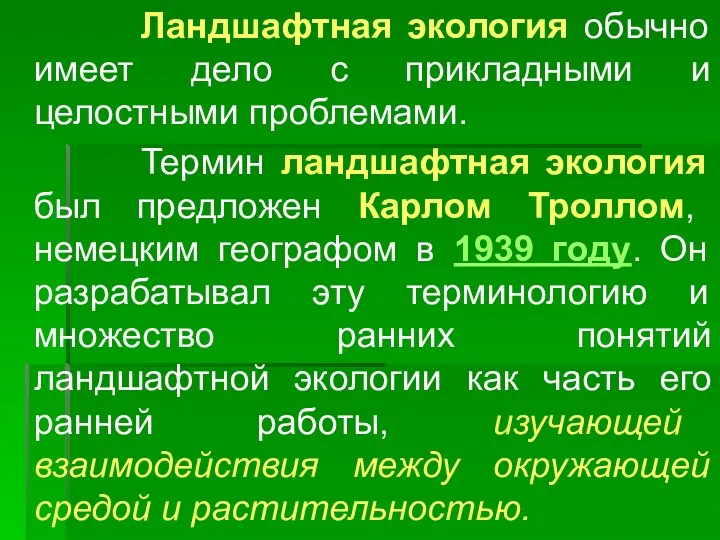 Ландшафтная экология обычно имеет дело с прикладными и целостными проблемами.