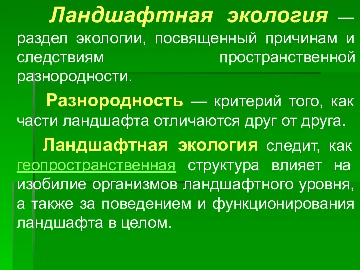 Ландшафтная экология — раздел экологии, посвященный причинам и следствиям пространственной