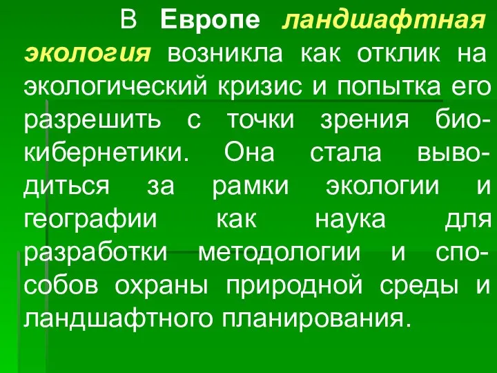 В Европе ландшафтная экология возникла как отклик на экологический кризис