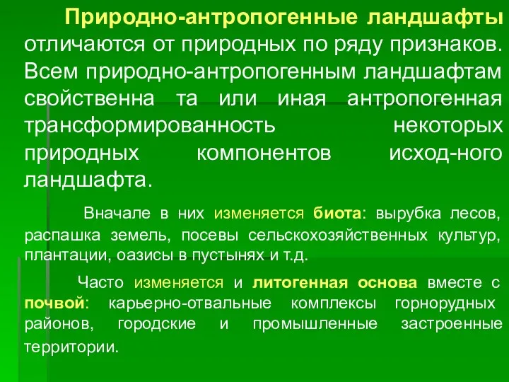 Природно-антропогенные ландшафты отличаются от природных по ряду признаков. Всем природно-антропогенным