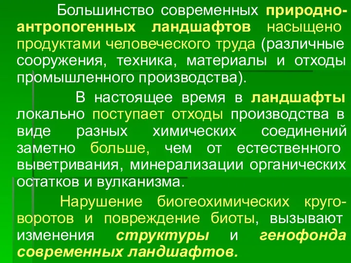 Большинство современных природно-антропогенных ландшафтов насыщено продуктами человеческого труда (различные сооружения,