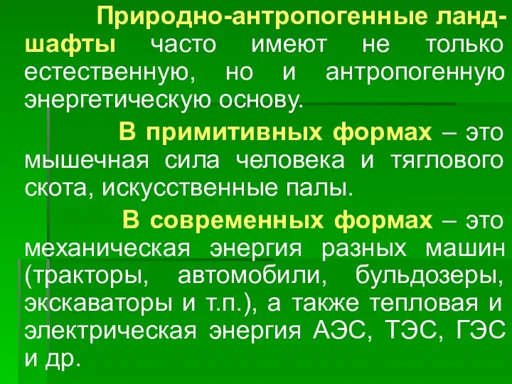 Природно-антропогенные ланд-шафты часто имеют не только естественную, но и антропогенную