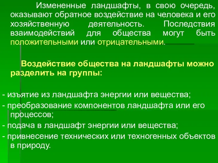 Измененные ландшафты, в свою очередь, оказывают обратное воздействие на человека