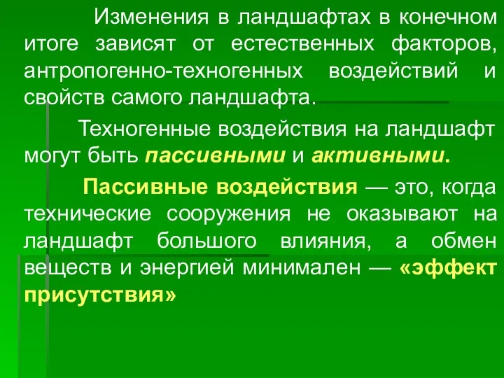 Изменения в ландшафтах в конечном итоге зависят от естественных факторов,