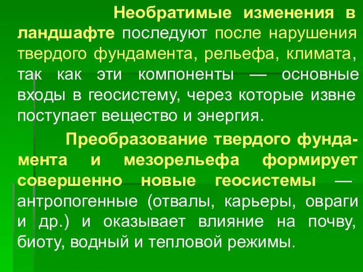 Необратимые изменения в ландшафте последуют после нарушения твердого фундамента, рельефа,