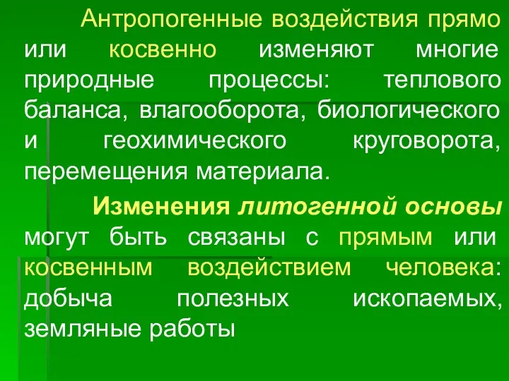 Антропогенные воздействия прямо или косвенно изменяют многие природные процессы: теплового