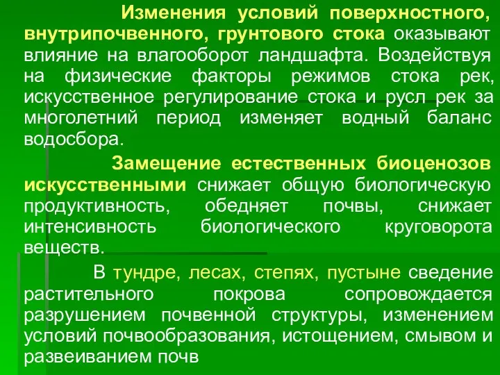 Изменения условий поверхностного, внутрипочвенного, грунтового стока оказывают влияние на влагооборот