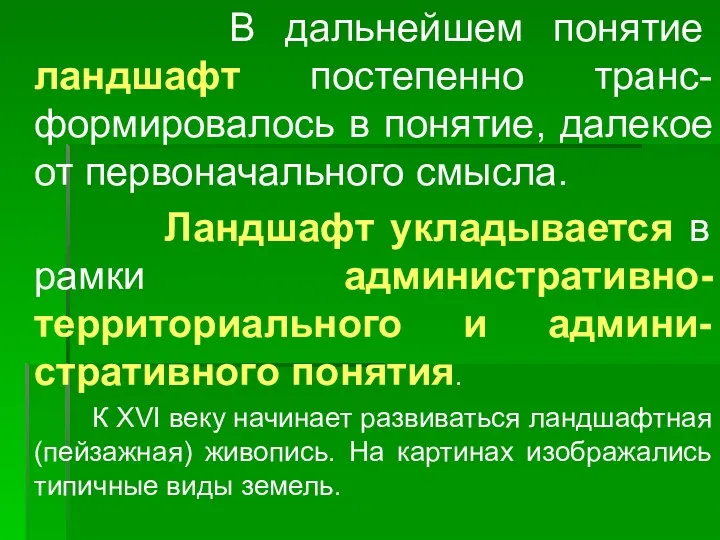 В дальнейшем понятие ландшафт постепенно транс-формировалось в понятие, далекое от