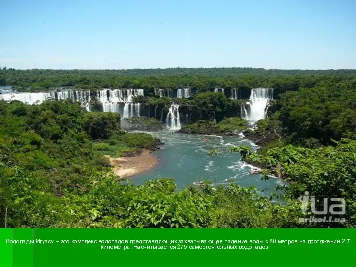 Водопады Игуасу – это комплекс водопадов представляющих захватывающее падение воды