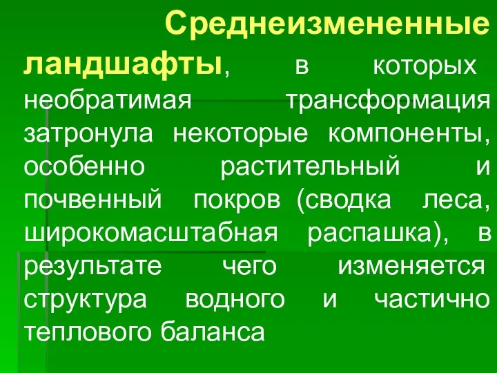 Среднеизмененные ландшафты, в которых необратимая трансформация затронула некоторые компоненты, особенно