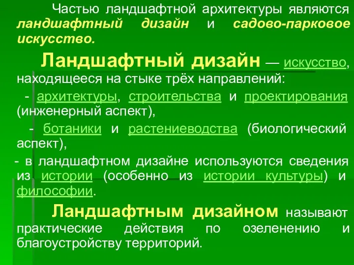 Частью ландшафтной архитектуры являются ландшафтный дизайн и садово-парковое искусство. Ландшафтный