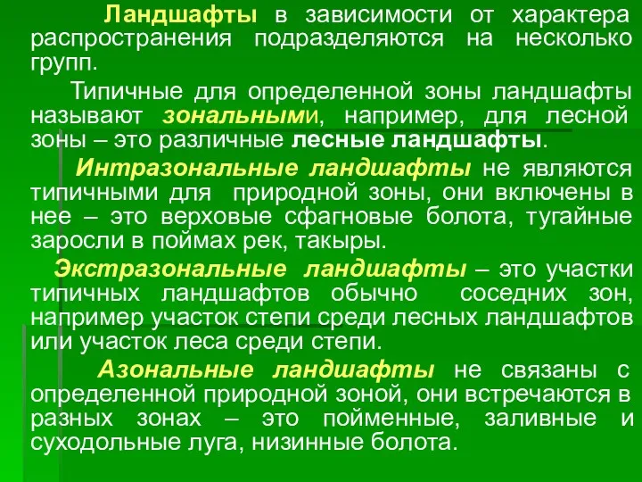 Ландшафты в зависимости от характера распространения подразделяются на несколько групп.