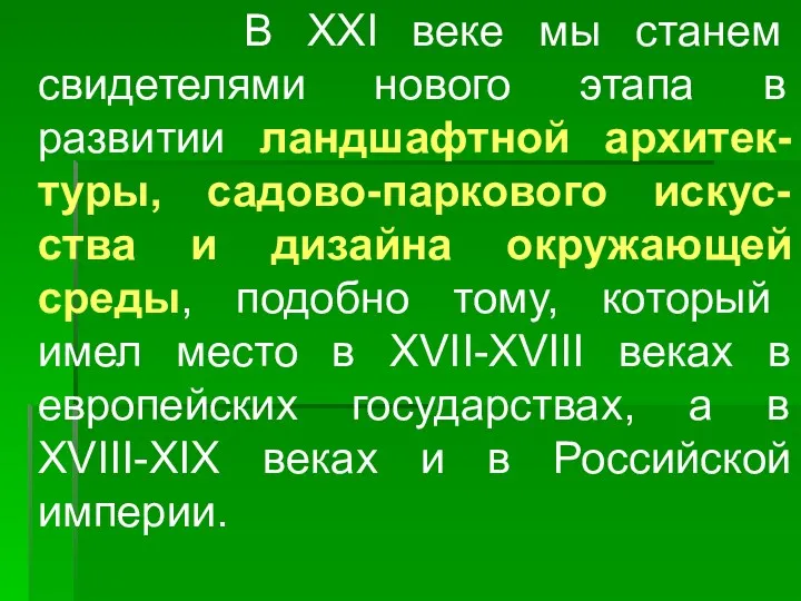 В XXI веке мы станем свидетелями нового этапа в развитии