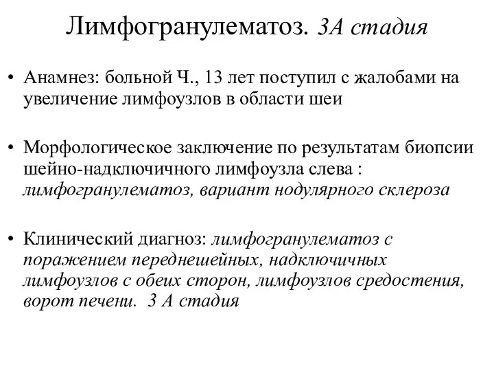 Лимфогранулематоз. 3А стадия Анамнез: больной Ч., 13 лет поступил с