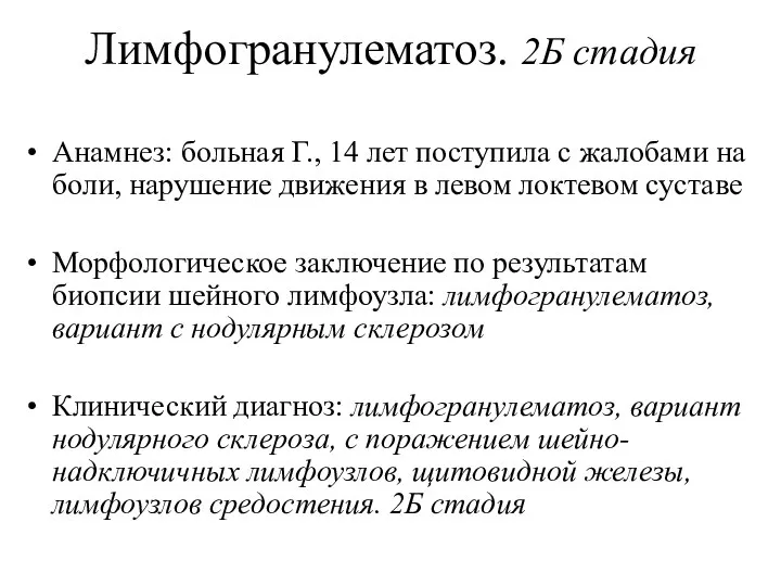 Лимфогранулематоз. 2Б стадия Анамнез: больная Г., 14 лет поступила с