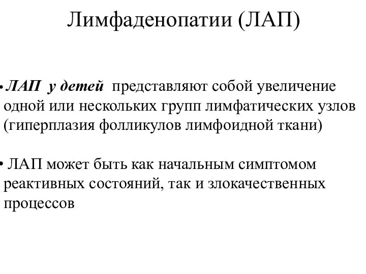 ЛАП у детей представляют собой увеличение одной или нескольких групп