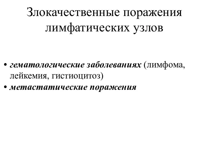 Злокачественные поражения лимфатических узлов гематологические заболеваниях (лимфома, лейкемия, гистиоцитоз) метастатические поражения