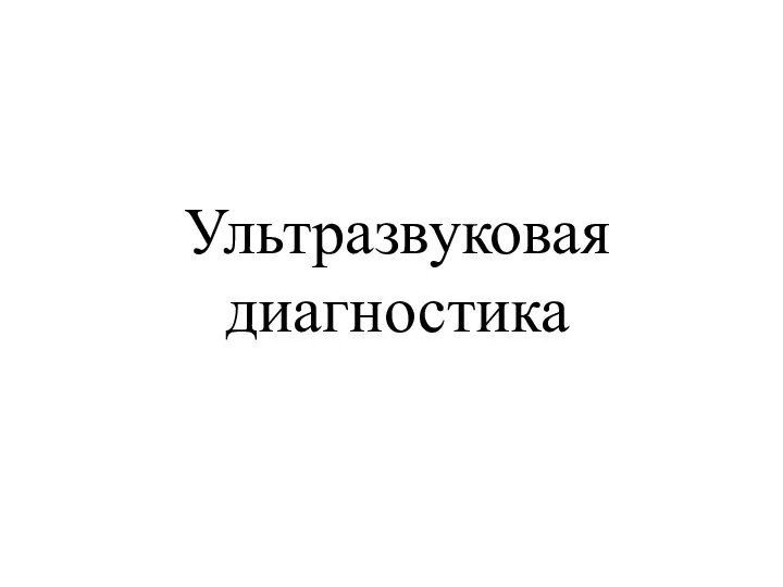 Ультразвуковая диагностика