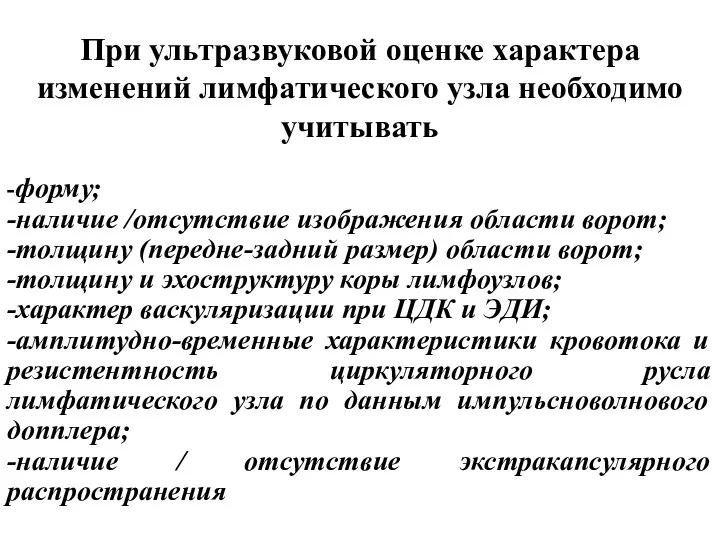 При ультразвуковой оценке характера изменений лимфатического узла необходимо учитывать -форму;