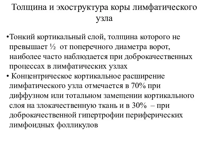 Толщина и эхоструктура коры лимфатического узла Тонкий кортикальный слой, толщина