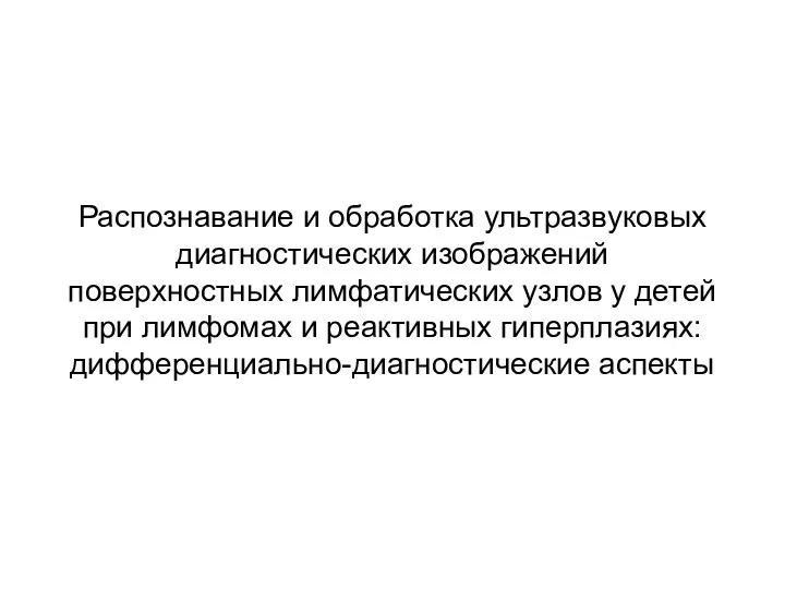 Распознавание и обработка ультразвуковых диагностических изображений поверхностных лимфатических узлов у