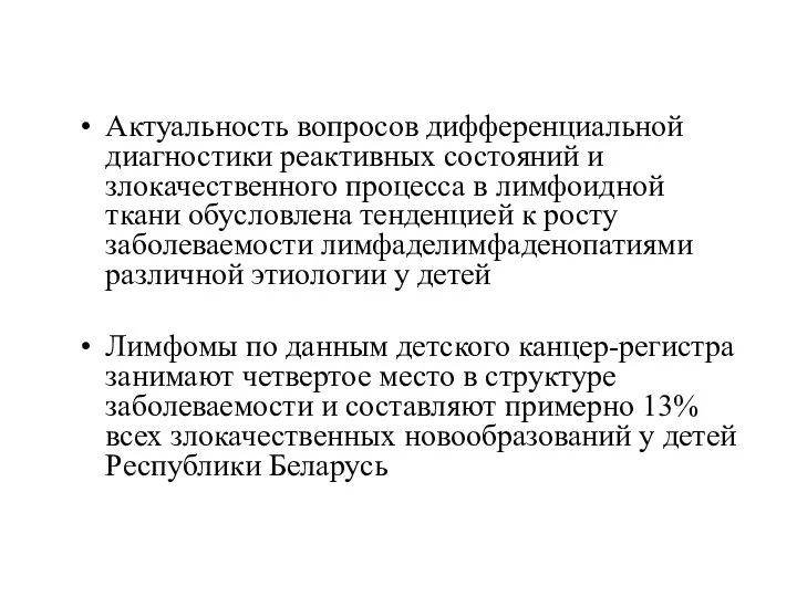 Актуальность вопросов дифференциальной диагностики реактивных состояний и злокачественного процесса в