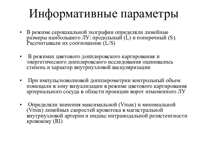 Информативные параметры В режиме серошкальной эхографии определяли линейные размеры наибольшего