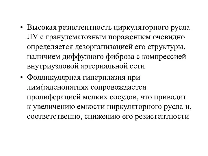 Высокая резистентность циркуляторного русла ЛУ с гранулематозным поражением очевидно определяется