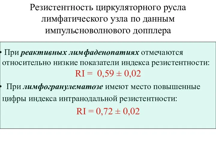 Резистентность циркуляторного русла лимфатического узла по данным импульсноволнового допплера При