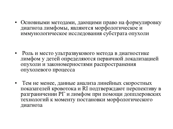 Основными методами, дающими право на формулировку диагноза лимфомы, являются морфологическое