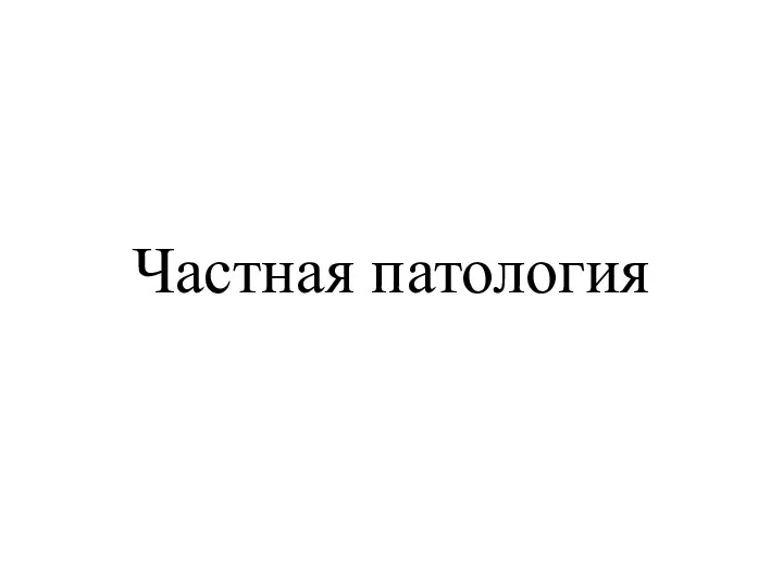 Частная патология