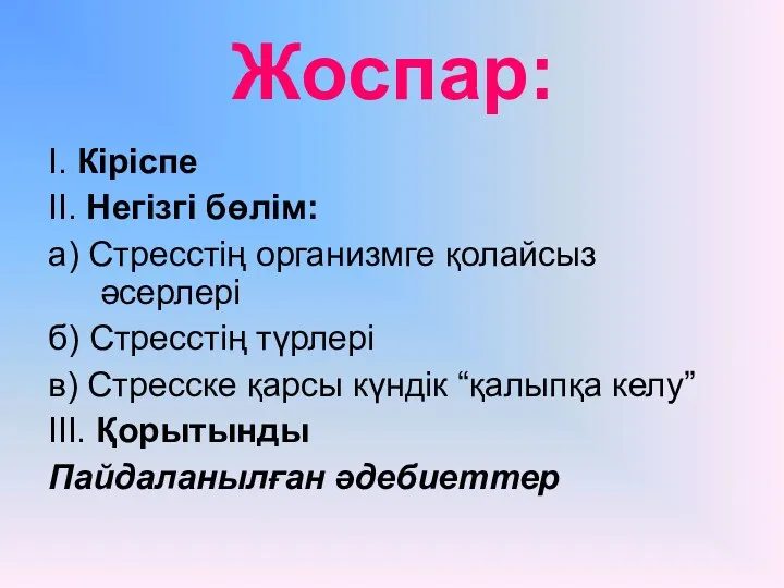 Жоспар: I. Кіріспе II. Негізгі бөлім: а) Стресстің организмге қолайсыз