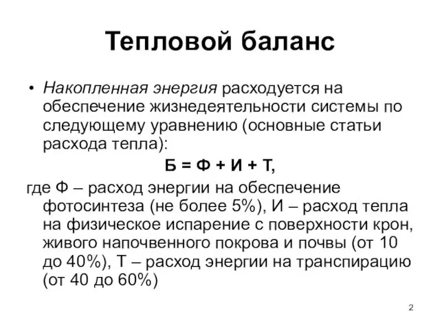 Тепловой баланс Накопленная энергия расходуется на обеспечение жизнедеятельности системы по