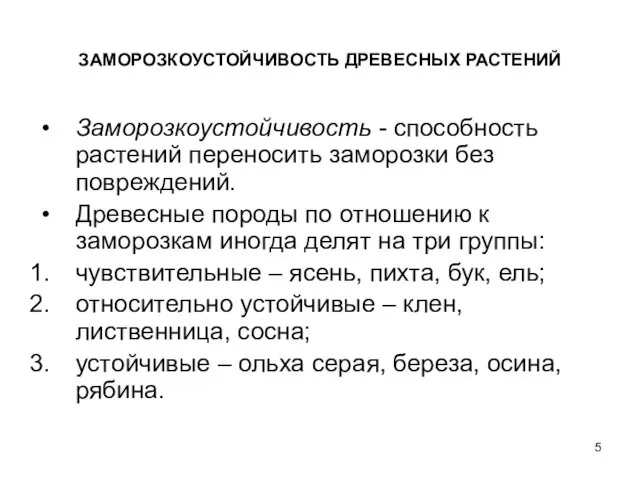 ЗАМОРОЗКОУСТОЙЧИВОСТЬ ДРЕВЕСНЫХ РАСТЕНИЙ Заморозкоустойчивость - способность растений переносить заморозки без