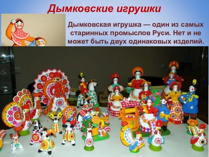 Дымковские игрушки Дымковская игрушка — один из самых старинных промыслов