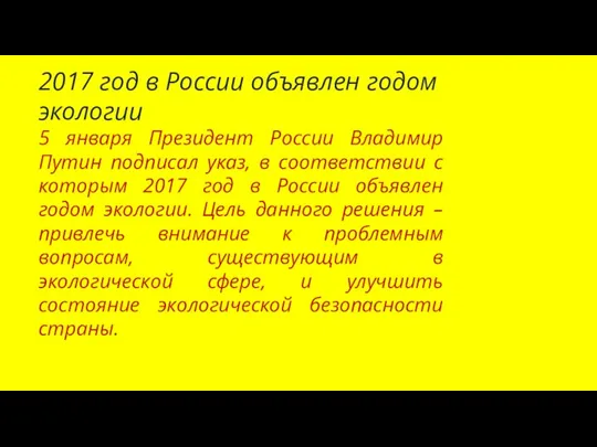 2017 год в России объявлен годом экологии 5 января Президент