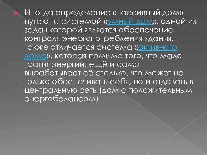 Иногда определение «пассивный дом» путают с системой «умный дом», одной