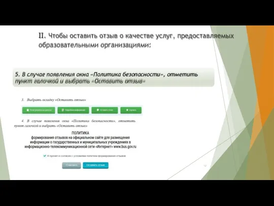 II. Чтобы оставить отзыв о качестве услуг, предоставляемых образовательными организациями: