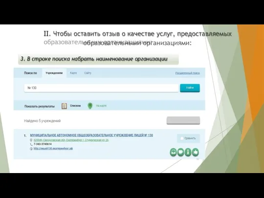 II. Чтобы оставить отзыв о качестве услуг, предоставляемых образовательными организациями: