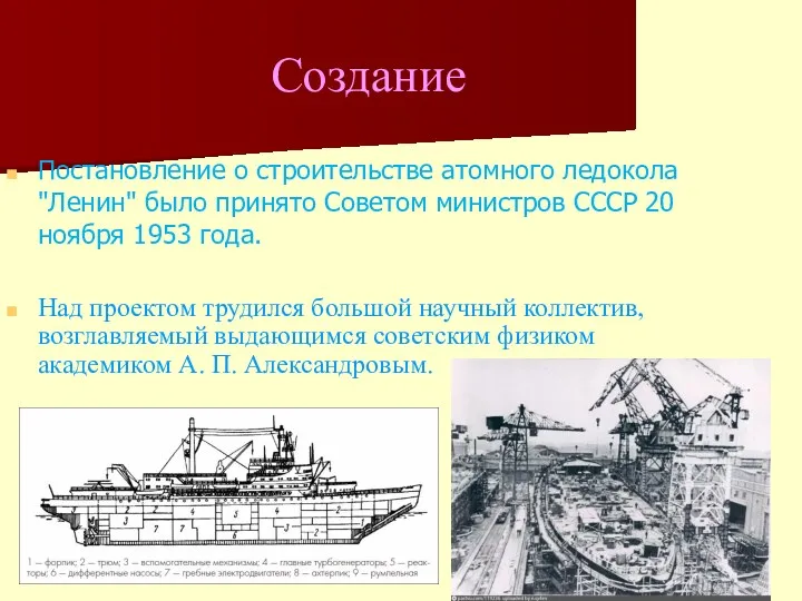 Создание Постановление о строительстве атомного ледокола "Ленин" было принято Советом