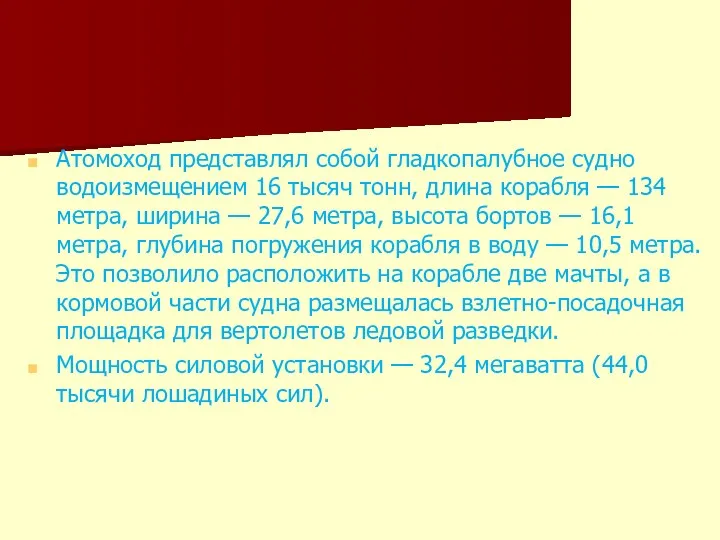 Атомоход представлял собой гладкопалубное судно водоизмещением 16 тысяч тонн, длина