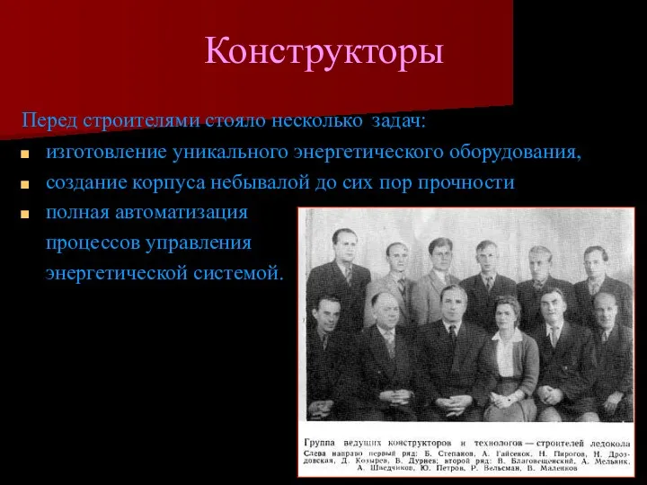 Конструкторы Перед строителями стояло несколько задач: изготовление уникального энергетического оборудования,