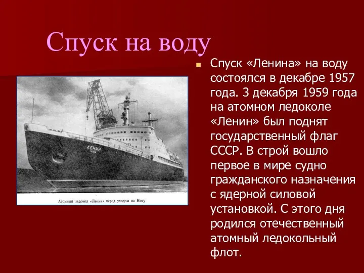 Спуск «Ленина» на воду состоялся в декабре 1957 года. 3