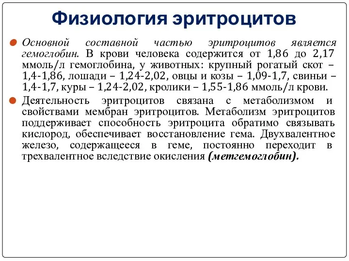 Физиология эритроцитов Основной составной частью эритроцитов является гемоглобин. В крови