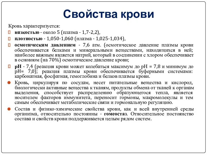 Свойства крови Кровь характеризуется: вязкостью - около 5 (плазма - 1,7-2,2), плотностью -