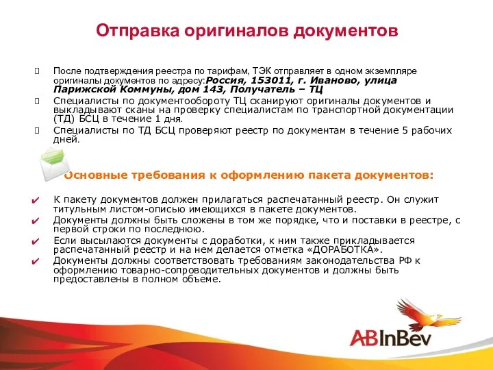 Отправка оригиналов документов После подтверждения реестра по тарифам, ТЭК отправляет