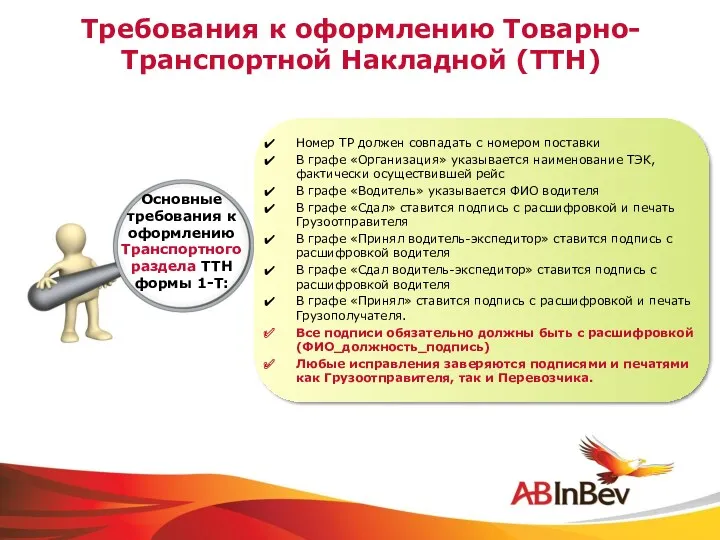 Требования к оформлению Товарно-Транспортной Накладной (ТТН) Основные требования к оформлению
