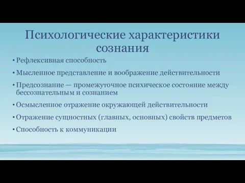 Психологические характеристики сознания Рефлексивная способность Мысленное представление и воображение действительности Предсознание — промежуточное